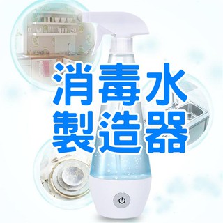 臺灣 消毒水製造機 消毒液 防疫 電解消毒水製造機 次氯酸納水 除菌水 寵物消毒除臭【HF114】