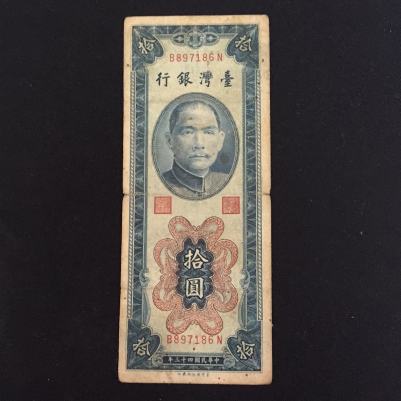 中華民國43年拾圓一張 直立式紙鈔