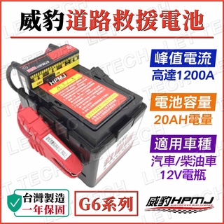 【臺灣製造】G6 威豹 HPMJ 汽機車救車電源 救車電池 救車電瓶 電霸 救車霸 備用電池 汽車電池 汽車緊急啟動電源