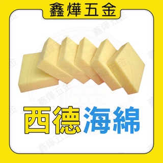 現貨🚚隔日到貨📃開發票【鑫燁建材五金】西德海綿 高品質 高密度 高吸水 西德海棉 海綿 洗車 清潔 洗磁磚 1袋6入