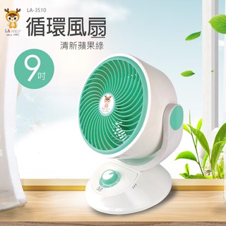 【LAPOLO】 9吋 安靜型循環風扇 LA-3510 小風扇 冷氣房迴圈