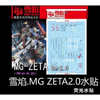 【Max模型小站】雪焰 MG 107 ZATE Ver 2.0 Z鋼彈 螢光 高精度 水貼