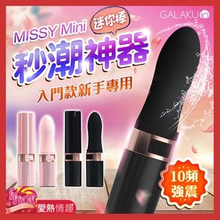 GALAKU-MISSY覓喜 10段變頻口紅震動棒-粉/黑色(mini款)