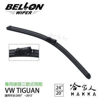 BELLON TIGUAN 07~15 年 專用接頭雨刷 【免運贈雨刷精】 vw 福斯 20吋 24吋 哈家人