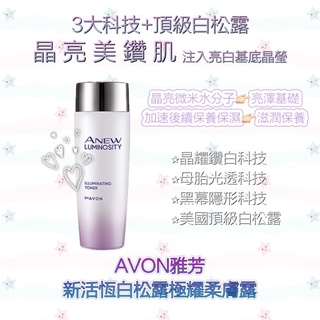 📆：2026/04/02💜 AVON 雅芳 💎新活恆白松露極耀柔膚露 美白化妝水