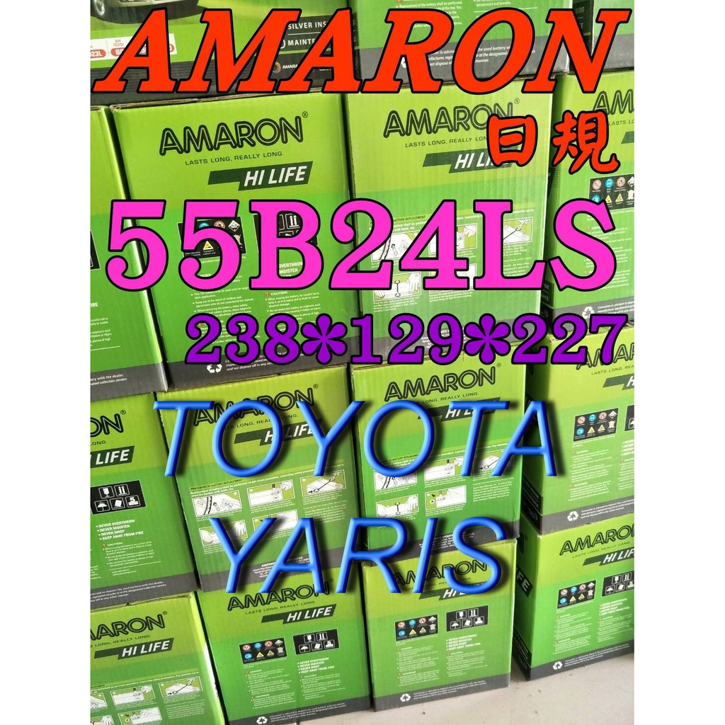 YES電池 愛馬龍 電瓶 AMARON 55B24LS YARIS ALTIS 本田 豐田 65B24LS 限100顆