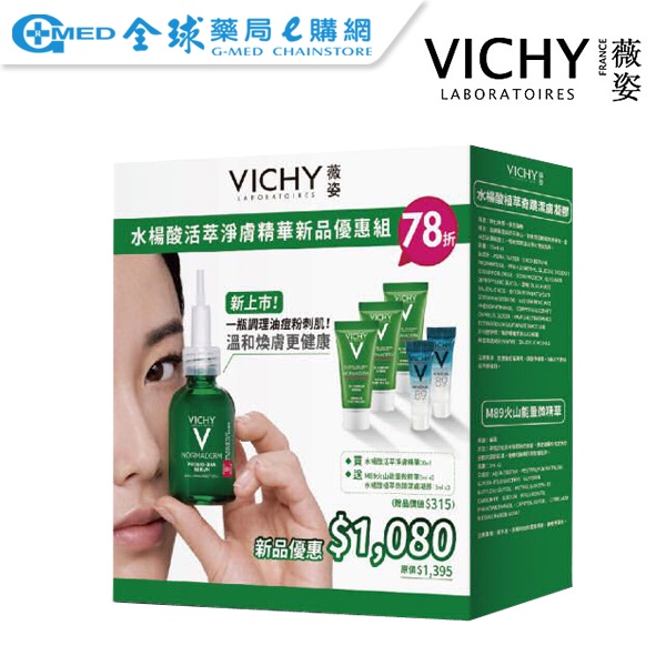 【VICHY薇姿】水楊酸活萃淨膚精華優惠組 ｜全球藥局