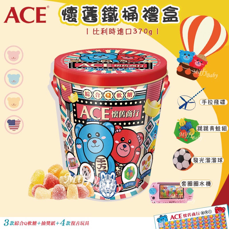 比利時【ACE】2022懷舊商行 新年綜合Q軟糖禮盒(內附玩具) 軟糖禮盒 乖乖桶 ACE軟糖-miffybaby
