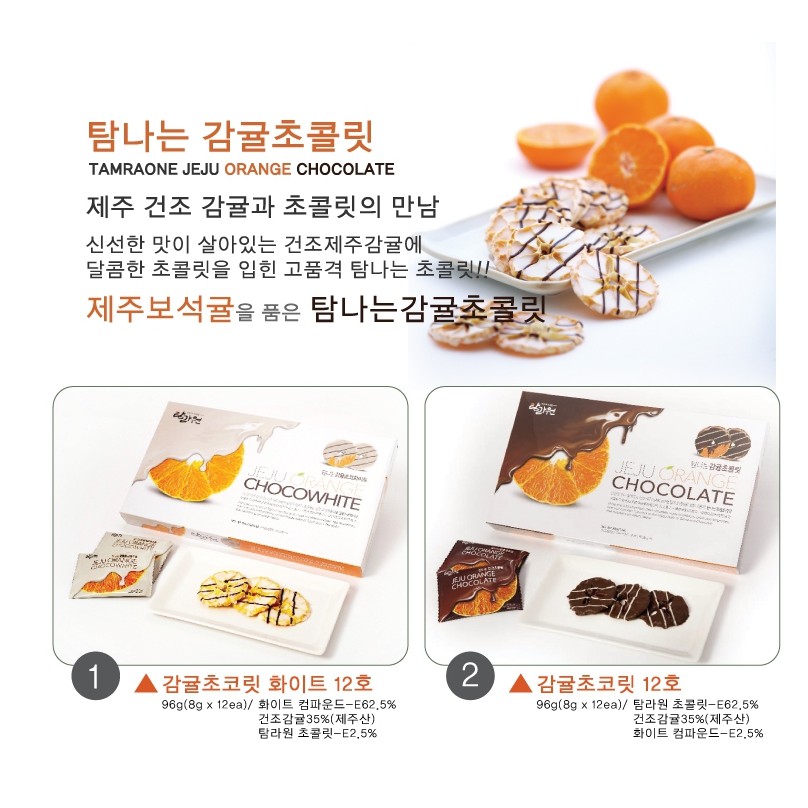 韓國濟州橘子巧克力,1盒12片~酸甜好滋味!!!