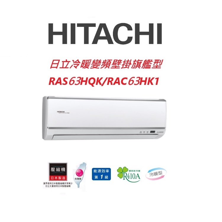 HITACHI日立 旗艦系列 RAS63HQK RAC63HK1冷暖變頻/一對一分離式/空調/冷氣 【雅光電器商城】