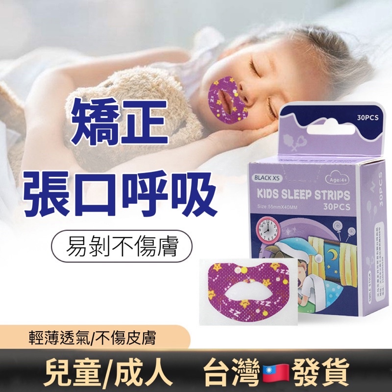 口呼吸矯正貼睡覺防張嘴閉嘴神器成人兒童睡覺打呼嚕物理止鼾貼