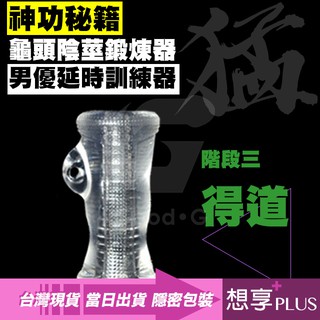 💕想享PLUS💕猛男秘籍 6階段龜頭陰莖鍛煉器-階段3得道級 陽物增大 男優級延時訓練器大師 男用按摩器 自慰飛機杯