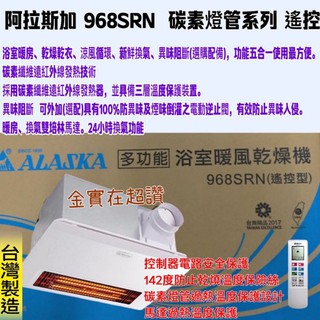 「中部批發」968SRN 遙控型 阿拉斯加 碳素燈管 生原家電 五合一多功能浴室暖風乾燥機 浴室暖風乾燥機