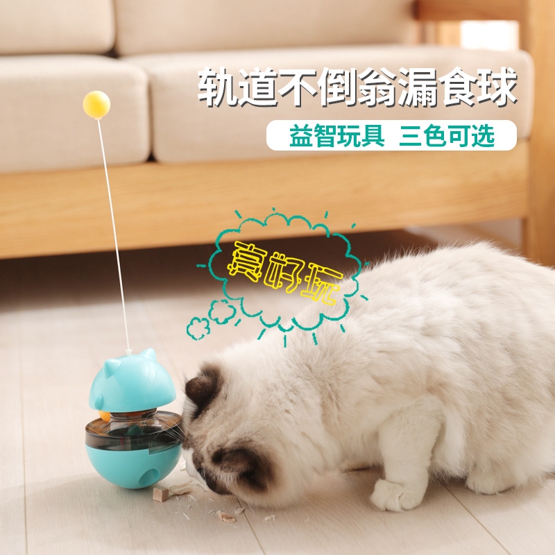 寵物玩具 不倒翁逗貓 漏食球 自嗨球 益智 逗猫玩具 猫球