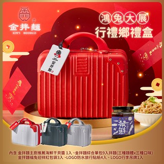 金拌麵 福兔迎祥全口味年節禮盒(1罐+9包/盒)-附精美行李箱禮盒 現貨 廠商直送