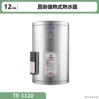 莊頭北【TE-1120】12加侖直掛儲熱式熱水器 (含全台安裝)