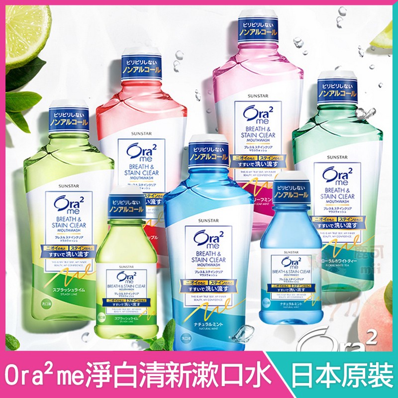 Ora2 me 愛樂齒 淨白清新 漱口水 【日本原裝】 清爽薄荷 蜜桃薄荷 白茶花 清香蘋果 爽口青檸 460ml