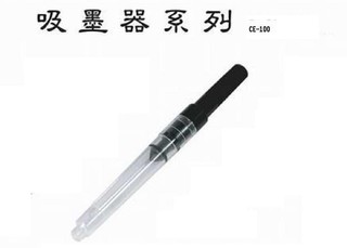 PLATINUM 白金牌 CE-100 吸水器/ 吸墨器(適用型號 PGS-35)