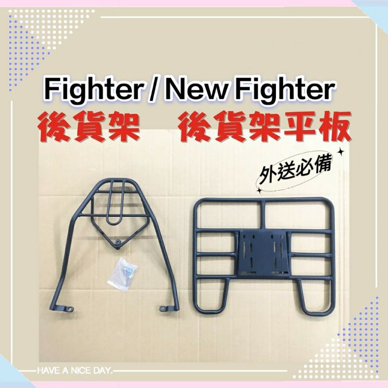 💥現貨供應💥 New Fighter 四代 五代 新悍將 貨架 後貨架 後貨底板 外送架 貨架組 SYM Fighter