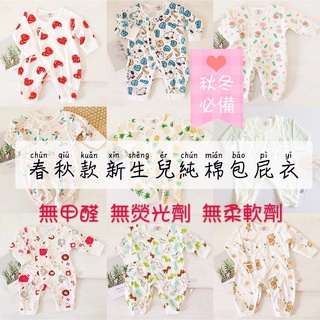 【臺灣出貨】春秋包屁衣冬季新生兒衣服0-3個月純棉寶寶哈衣蝴蝶衣和尚服嬰兒連體衣