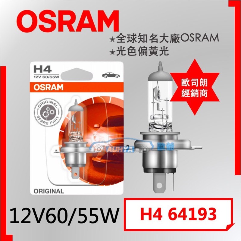 【現貨】OSRAM 歐司朗 鹵素燈泡 H4 12V 55W經銷商 原廠公司貨 德國製 (下殺出清)