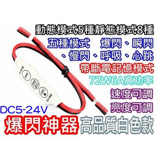 『晶亮電商』多功能 迷你 單色 LED 爆閃 控制器 多功能 恆亮 調光 調速 呼吸 爆閃控制器 呼吸控制器 簡易式
