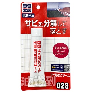 『油省到』(附發票可刷卡) 日本 SOFT99 除鏽膏 金屬製品除鏽 # 0281