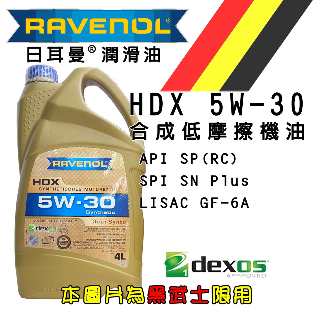 私訊福利 Ravenol 漢諾威 HDX 5W30 4L 公司貨 合成 經濟 低摩擦