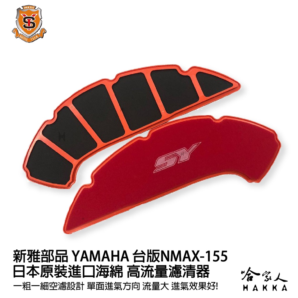 新雅 yamaha nmax 155 台版 競技版 高流量濾清器 全海綿 空濾 改善空燃表現 哈家人