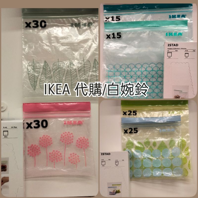 💯台灣賣家/🇸🇪IKEA代購 保鮮袋 分裝袋 夾鏈袋 食物袋
