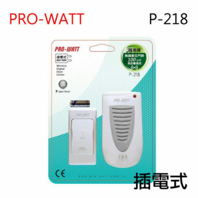 【PRO-WATT】 P218 (插電式) 超高頻無線電位門鈴