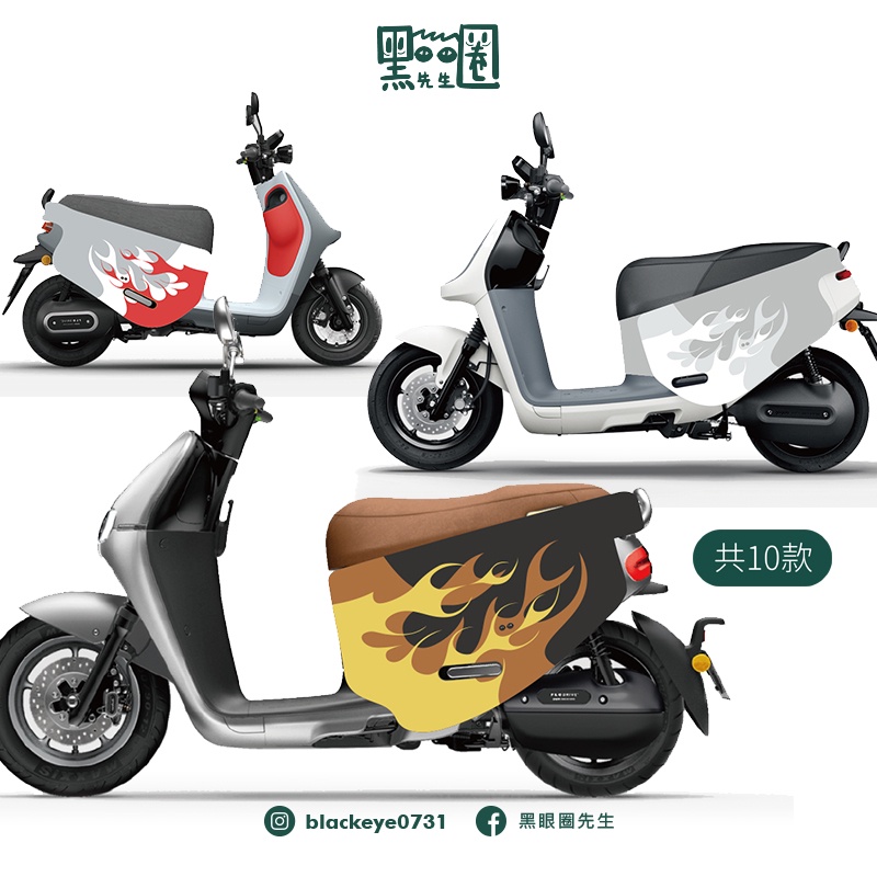 黑眼圈先生Gogoro防刮車套【復古火焰】 Delight VIVA MIX XL gogoro2