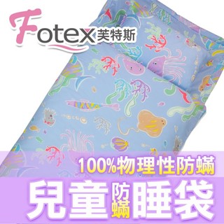 兒童防蹣午安被/物理性防塵蹣睡袋【Fotex芙特斯防蟎寢具-海底世界 幼稚園開學/露營