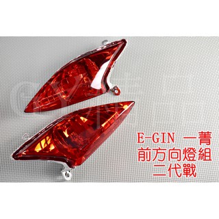E-GIN 一菁 前方向燈 方向燈殼 轉向燈殼 新勁戰 勁戰二代 二代勁戰 二代戰 紅色 透明紅