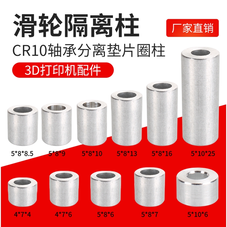 （10個）滑輪隔離柱 擋柱 鋁柱 m4 m5 CR10 軸承分離墊片圈柱 3d打印機配件
