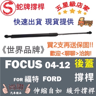 蛇牌 Ford 福特 Focus 04-12 後蓋撐桿 福克斯 1.8 2.0 5門 後箱 撐桿 撐竿 頂桿 尾門