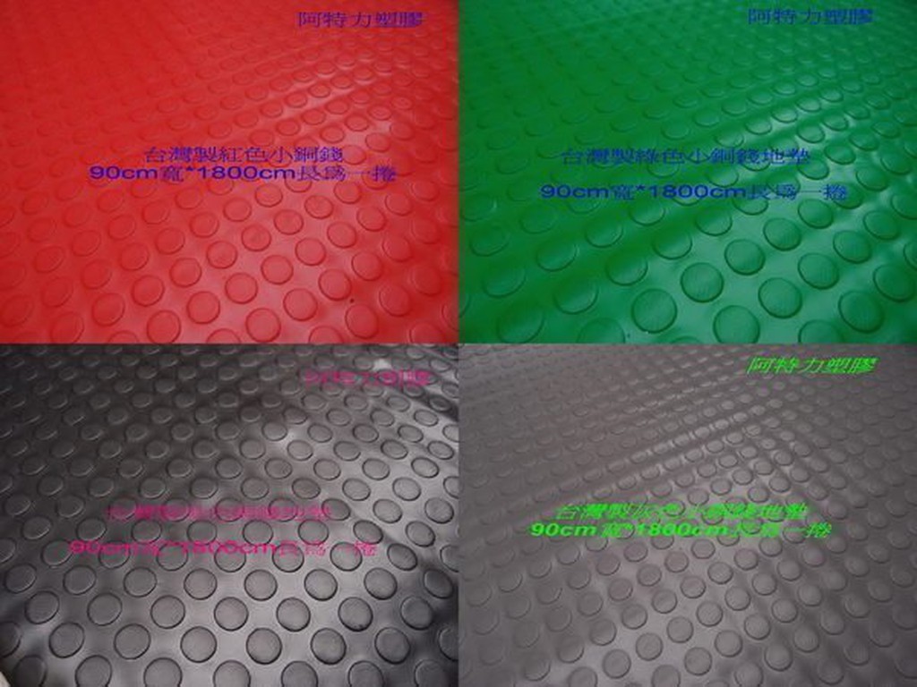 🎈附蝦皮電子發票 台灣製 小銅錢地墊 止滑地墊 走道防滑墊 塑膠地毯 塑膠地墊 浴室防滑