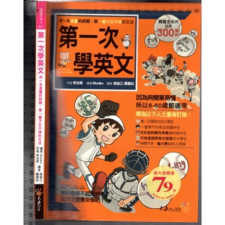 佰俐O 2012年1月初版《第一次學英文 用一本漫畫的時間 學一輩子忘不掉的文法》李泳周 高俊江 不求人