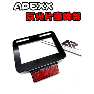 ◎熱血沸騰◎Apexx大牌牌架反光套件 翹牌 牌架 後牌版 勁戰 BWS RS VJR 野狼 KTR 重機也可使用