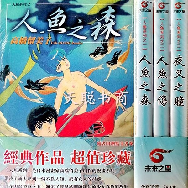 精品漫畫版人魚之森 人魚之傷 夜叉之瞳1 3完送書簽高橋留美子 蝦皮購物