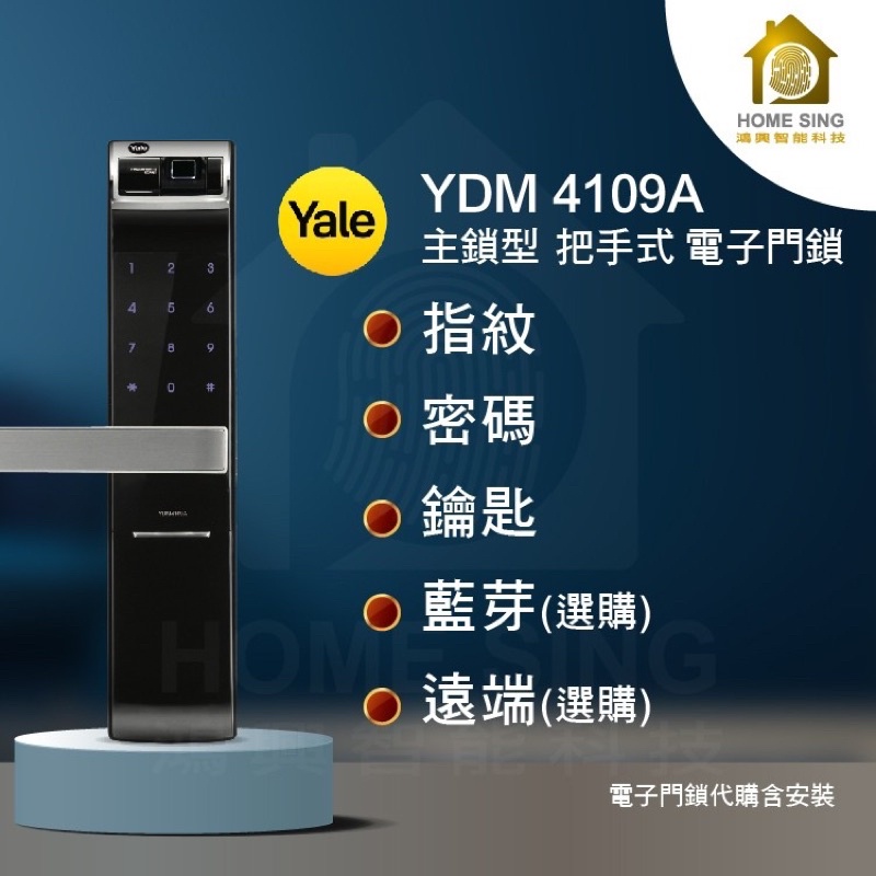 耶魯Yale 4109A 公司貨含安裝 指紋/密碼/鑰匙/藍芽/遠端