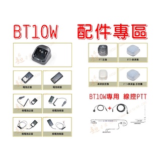 [ 超音速 ] MTS BT10W 藍芽無線電對講機 配件專區 (HG-UV68適用 藍牙適配器 發射器) UV-68