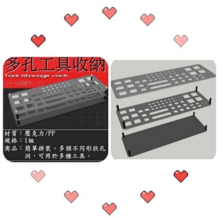 【捷運江翠站】🔆現貨🔆👍軍模模型製作工具保護整理收納工具架