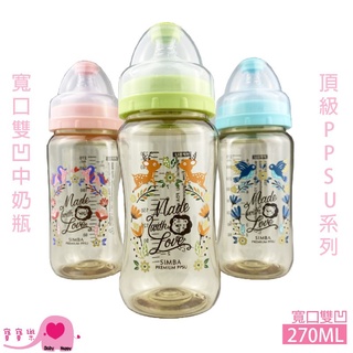 寶寶樂 Simba小獅王辛巴桃樂絲PPSU寬口雙凹中奶瓶270ML 3M+ 頂級PPSU 寬口奶瓶 嬰兒奶瓶