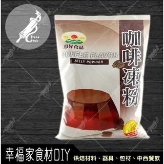 【幸福家】 惠昇 咖啡凍粉1kg