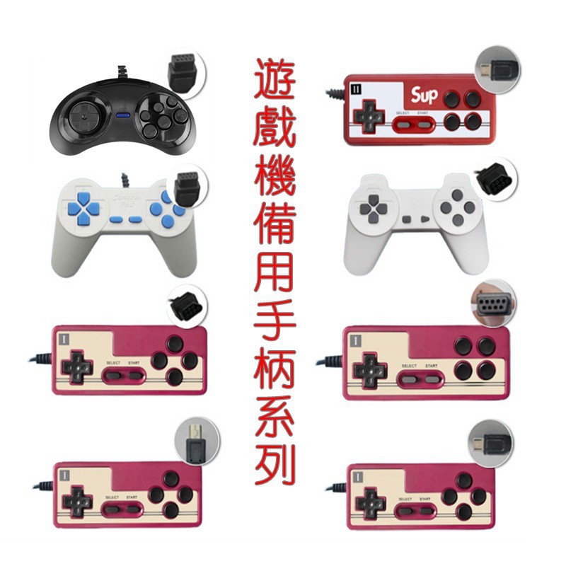 紅白機手把9孔 Ptt Dcard討論與高評價網拍商品 2021年12月 飛比價格