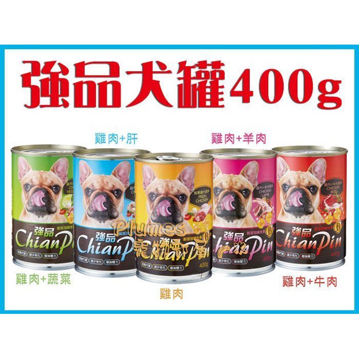 【Plumes寵物部屋】強品Chian Pin《犬罐400g》單罐-大容量狗罐頭 愛犬狗罐頭 大罐頭 狗餐罐