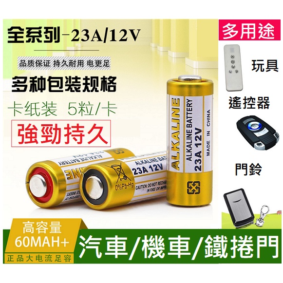 🔥台灣出貨🔥汽車搖控器電池 23A12V電池 27A12V電池紙卡裝 汽車/機車/鐵捲門 遙控器門鈴 玩具