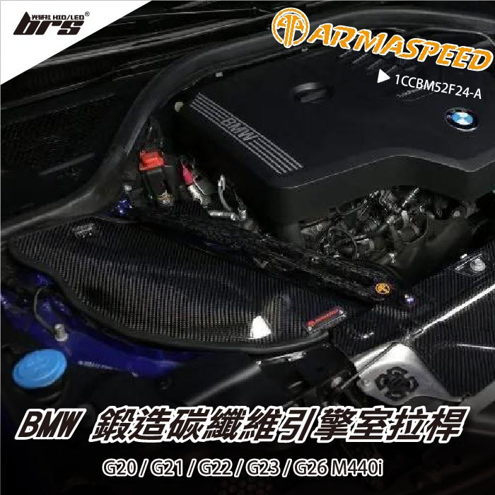 【brs光研社】免運 免工資 1CCBM52F24-A BMW G20 G21 ARMA SPEED 引擎室 拉桿 鍛碳