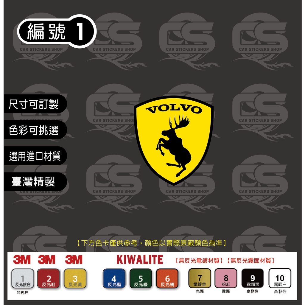 VOLVO 麋鹿(翹腳) 車身&amp;玻璃(疊色)貼紙